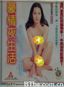 豪情夜生活之神州水兵团