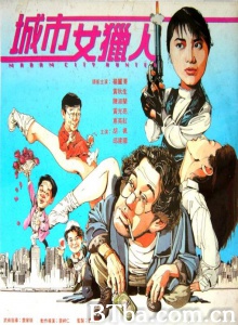 城市女猎人 (1993)  BT磁力 迅雷网盘下载