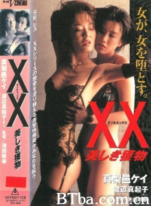 ＸＸ 美しき獲物