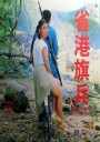 省港旗兵