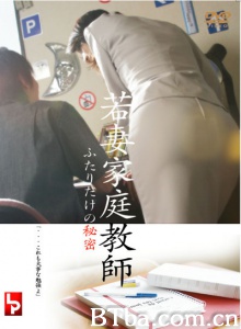 若妻家庭教師 ふたりだけの秘密
