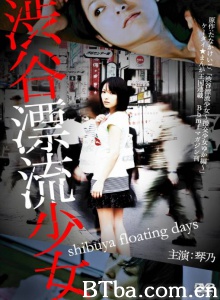 涉谷漂流少女