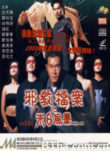 邪教档案之末日风暴