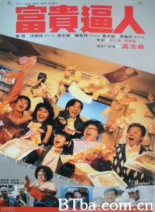 富贵逼人 (1987)  BT磁力 迅雷网盘下载