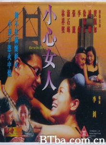 小心女人