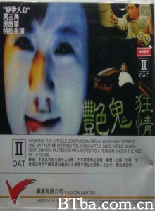 艳鬼狂情 (1991)  BT磁力 迅雷网盘下载