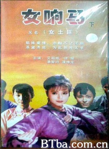 女响马（4集） (1988)  BT磁力 迅雷网盘下载