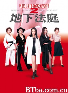 制服诱惑2地下法庭