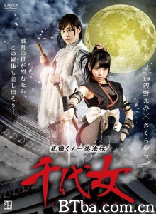 武田くノ一忍法伝 千代女