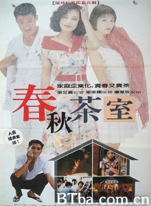 春秋茶室 (1990)  BT磁力 迅雷网盘下载