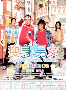 瘦身男女 (2001)  BT磁力 迅雷网盘下载