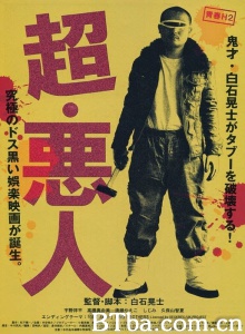 超・悪人