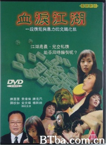 血泪江湖