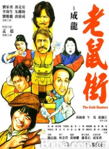 老鼠街 (1981)  BT磁力 迅雷网盘下载