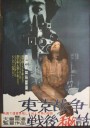 东京战争战后秘史