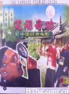 笑闹奇功 (1989)  BT磁力 迅雷网盘下载
