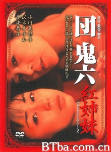 团鬼六 红姐妹