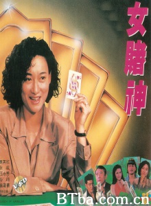 女赌神 (1991)  BT磁力 迅雷网盘下载