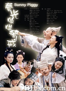 春光灿烂猪八戒 (2000)  高清免费观看 BT磁力 迅雷网盘下载