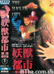 妖兽都市 (1992)  BT磁力 迅雷网盘下载