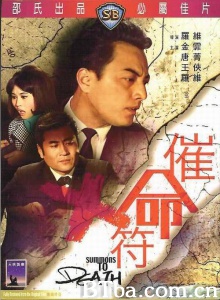 催命符 (1967)  BT磁力 迅雷网盘下载