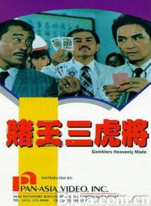 赌王三虎将 (1990)  BT磁力 迅雷网盘下载