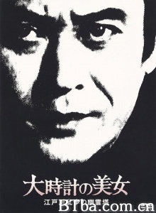 大時計の美女 江戸川乱歩の幽霊塔 (1979)  BT磁力 迅雷网盘下载