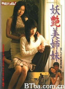 妖艶美姉妹 歪んだ性愛家族
