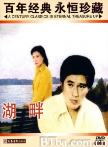 湖畔 (1981)  BT磁力 迅雷网盘下载