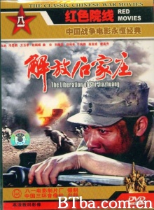 解放石家庄 (1981) 1080P BT磁力 迅雷网盘下载