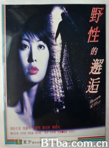 野性的邂逅 (1995)  BT磁力 迅雷网盘下载