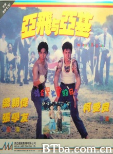 亚飞与亚基：错在黑社会的日子 (1992)  BT磁力 迅雷网盘下载