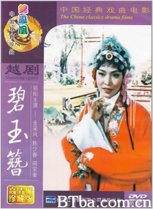 碧玉簪 (1962)  BT磁力 迅雷网盘下载