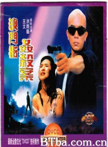 澳门街奸杀案