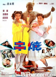 偷情小丈夫 (1991)  BT磁力 迅雷网盘下载