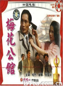 梅花公馆 (1993)  BT磁力 迅雷网盘下载
