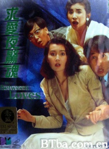 求爱夜惊魂 (1989)  BT磁力 迅雷网盘下载