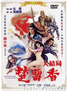 楚留香大结局 (1983)  BT磁力 迅雷网盘下载