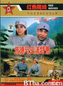 朱德与史沫特莱 (1985)  BT磁力 迅雷网盘下载