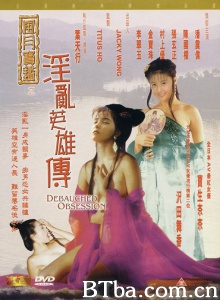 风月宝鉴之淫乱英雄传