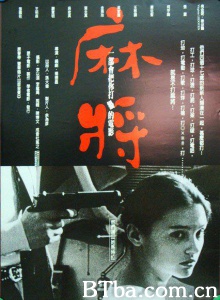 麻将 (1996)  BT磁力 迅雷网盘下载