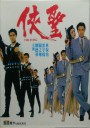 侠圣