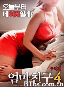 妈妈的朋友4