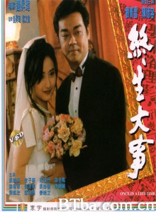 终生大事 (1995)  BT磁力 迅雷网盘下载