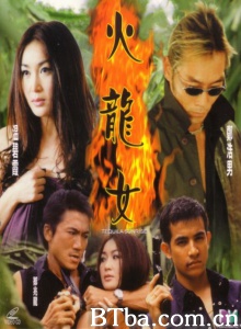 火龙女 (2000)  BT磁力 迅雷网盘下载
