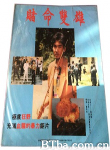 赌命双雄