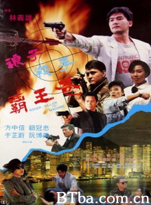 浪子杀手霸王花 (1992)  BT磁力 迅雷网盘下载