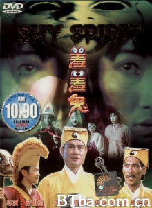 羞羞鬼 (1991)  BT磁力 迅雷网盘下载