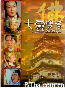 七灵宝塔 (1976)  BT磁力 迅雷网盘下载