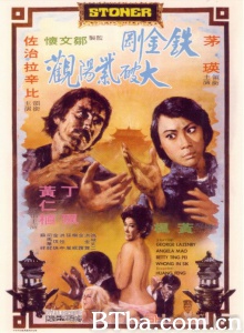 铁金刚大破紫阳观